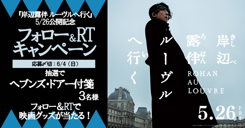 #荒木飛呂彦 の大人気コミック原作 ドラマ「#岸辺露伴は動かない」制作陣再集結！

🎬『#岸辺露伴ルーヴルへ行く』本日公開‼

🎁ヘブンズ・ドアー付箋が当たる

ご応募
@UNITED_CINEMAS をフォロー&本投稿をRT
unitedcinemas.jp/all/campaign_n…
#高橋一生 #飯豊まりえ #木村文乃 #長尾謙杜 #安藤政信 #美波