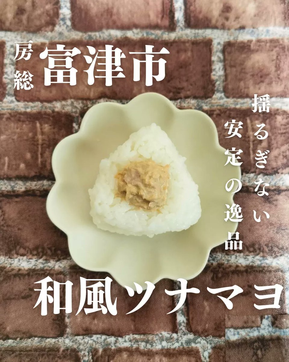 bosoomusubi's tweet photo. こんにちわ、房総おむすびです！

皆さんはお醤油って好きですか？当たり前すぎて考えたことないかも。

お醤油って、香りや旨味を引き立てる最高の食材です。

今回、昔ながらの木桶を使った天然醸造にこだわる富津の宮醤油さんで『ツナマヨ』つくります。

もちろん、カツオじゃなくてマグロです🍙✨ https://t.co/fxaSibcGro