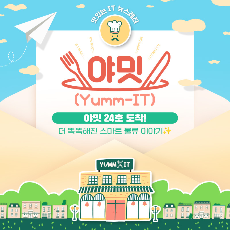 samsungsds's tweet image. #EVENT
게시물을 리트윗하면 ☕스타벅스 커피(10명/추첨)를 드립니다!

스마트한↗ 물류센터에↘
당도한➡ 것을↗ 환영하오➡
더 똑똑해진 스마트 물류 이야기🤖

🍽맛있는 IT 뉴스레터, 야밋(Yumm-IT)
👉yumm-it.stibee.com