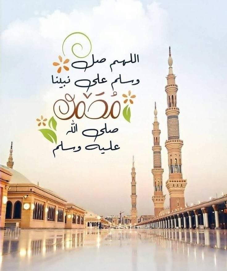 صلّوا عليه ففي الصلاة حلاوةُّ من ذاقها طابت لهُ الأيام 🤍🍃

اللَهُمَّ صلِّ وسَلِم وبَارِك على سيدنا محمد (ﷺ)
🍃🌹

#صلوا_على_النبي 
 #يوم_Iلجمعه