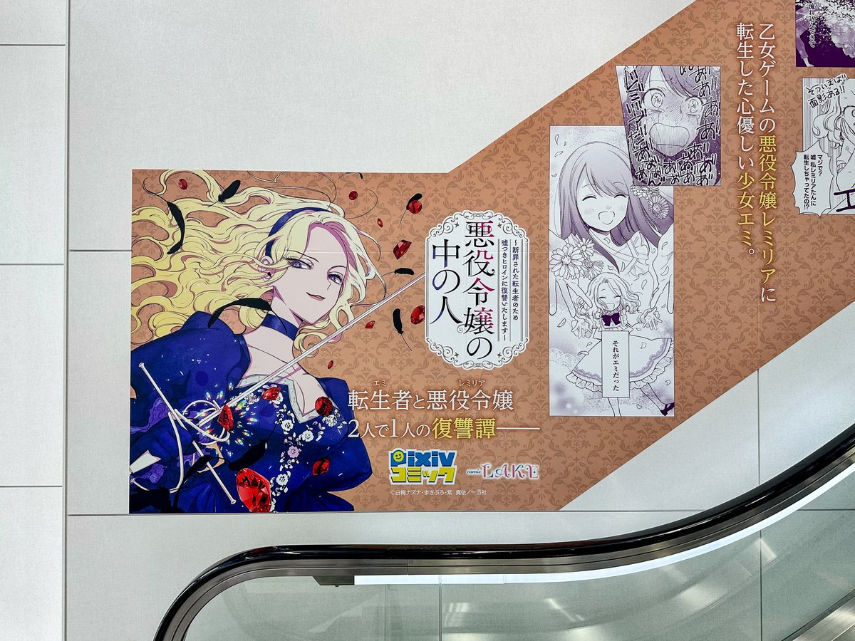 /
#アニメイト池袋本店 にて
#悪役令嬢の中の人 の
大型広告掲載中🎉
\
アニメイト店内に
レミリア様の美麗ビジュアル入り
大型広告を【6/8(木)】まで掲出しております✨
また広告などの写真をツイートすると
サイン本が当たる企画も開催中💓
掲載場所詳細はこちら🔽
https://t.co/Bm7mtFOXyz