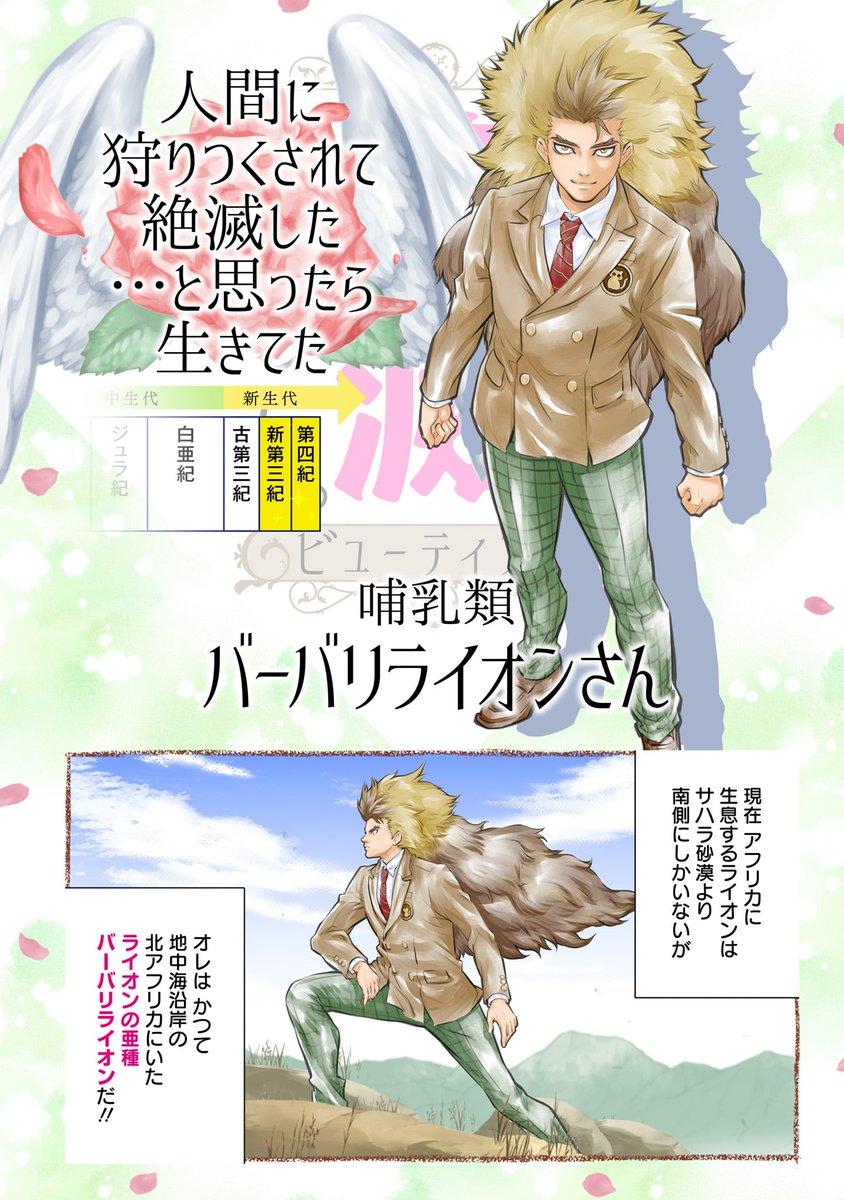 【更新情報】 毎週金曜日のお楽しみ! 河田雄志×行徒『わけあって絶滅しました。ビューティフル』最新話、本日更新!!  今回登場するのはバーバリライオン🦁 人間のせいで絶滅したと思われてたけど、実は生き残っていたその理由とは…!?  第54回【バーバリライオンさん】→ 