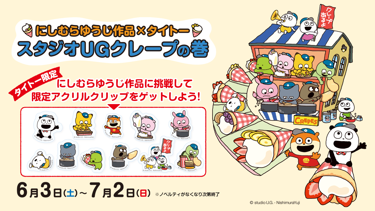 ／
開催決定！
にしむらゆうじ作品×タイトー
スタジオUGクレープの巻
＼
期間中、描き下ろしイラストを使ったタイトー限定プライズやコラボクレープ等が登場✨
特別なプレゼントキャンペーンも♪

詳細コチラ
▷taito.co.jp/event/001296
#にしむらゆうじ @PRnishimurayuji
#タイステ