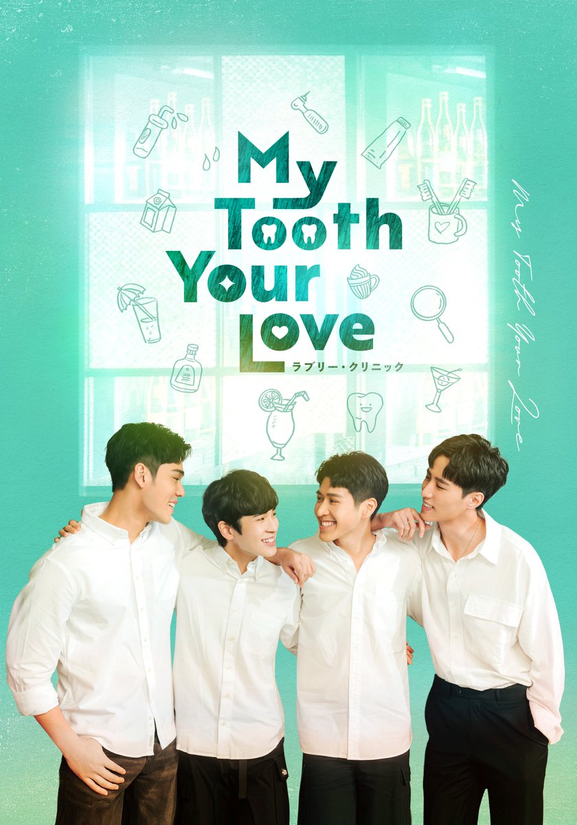 ／
My Tooth Your Love
8/25 Blu-ray発売
＼

台湾BL「#MyToothYourLove ラブリー・クリニック」 が8月25日(金)に発売決定✨

「#WeBestLove」の制作陣が集結!
厳格な歯科医と歯医者恐怖症の患者が贈るクリニック・ラブストーリー💓

ご予約▶️x.gd/8nYc0
詳細▶️c7fan.com/asian/my-tooth…