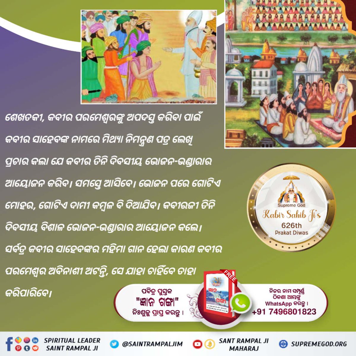 #କବୀରଜୀଙ୍କ_ସହିତ_ହୋଇଥିବା_୫୨ଅତ୍ୟାଚାର

କବୀର ପରମେଶ୍ବରଙ୍କୁ ମାରିବା ପାଇଁ  ଉଭୟ ହିନ୍ଦୁ ଓ ମୁସଲମାନ ଧର୍ମଗୁରୁମାନେ ବହୁତ ପ୍ରୟାସ କରିଥିଲେ। ସମ୍ରାଟ ସିକନ୍ଦର ଲୋଧୀ ନିକଟରେ ମିଥ୍ୟା ଅଭିଯୋଗ କରି ଅନେକ ଥର ଦଣ୍ଡ ଦେବାକୁ ଚେଷ୍ଟା କରିଥିଲେ। କିନ୍ତୁ କବୀର ସାହେବଜୀଙ୍କୁ ମାରିପାରି ନଥିଲେ କାରଣ ସେ ଅବିନାଶୀ।
God Kabir Prakat Diwa