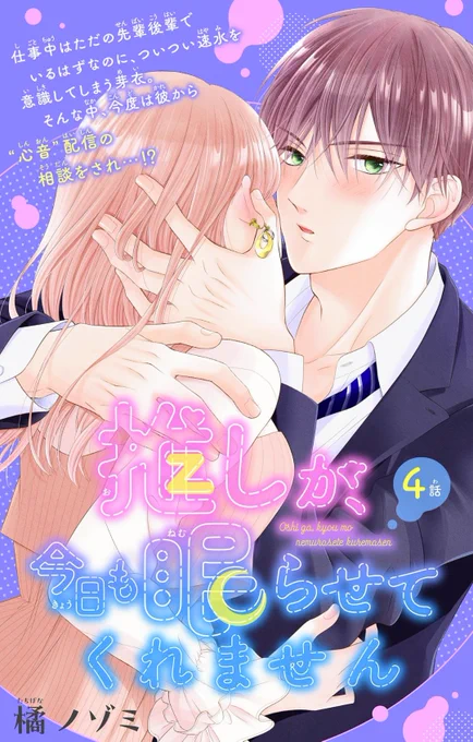 【宣伝🎀】 本日配信のアンドフラワー24号にて『#推しが今日も眠らせてくれません』4話が掲載中です🙌✨ 心音配信のために抱きしめられたりいろいろする回です🥰よろしくお願いしますー!! 