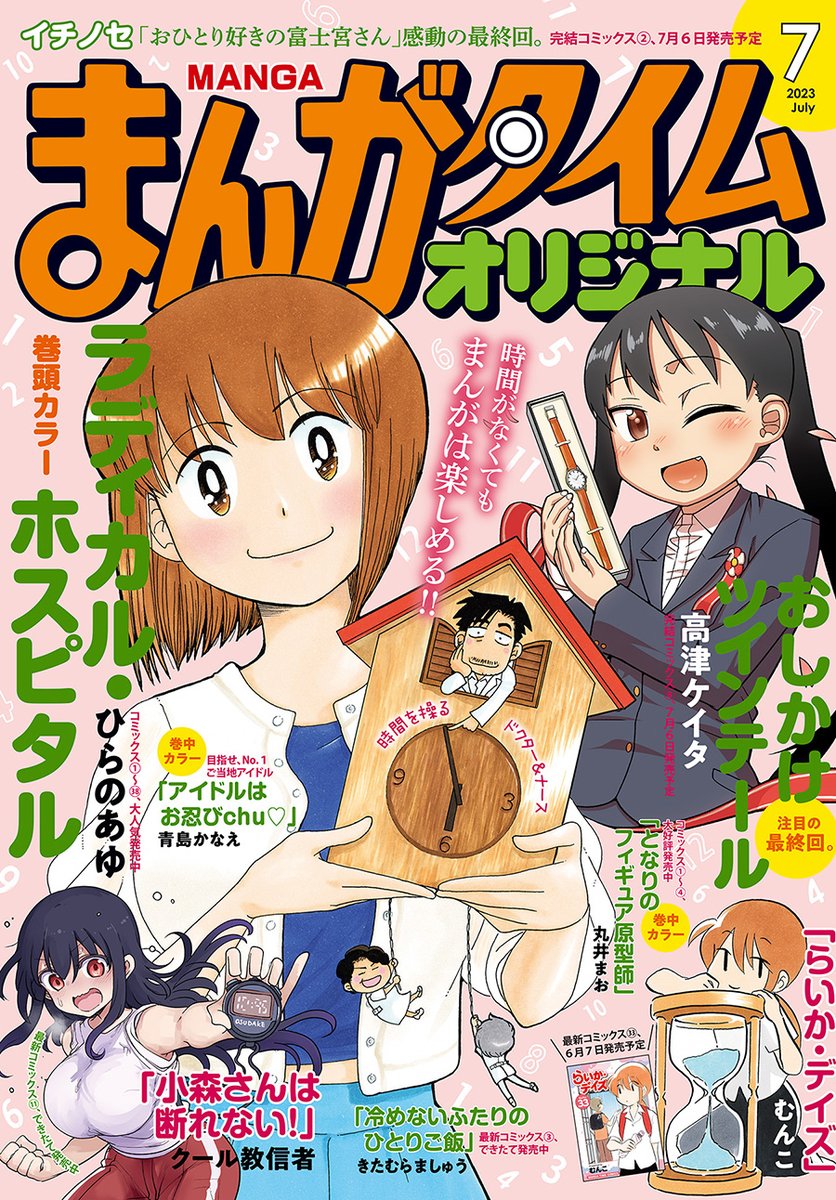 🔹本日発売🔹  まんがタイムオリジナル 2023年7月号  配信を開始しました! 試し読みはこちらから▼  #まんがタイムオリジナル #COMICFUZ