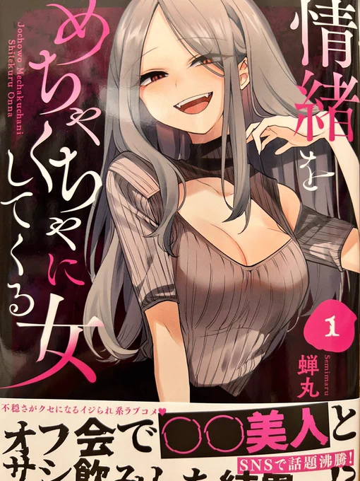 蝉丸さんの新刊「情緒をめちゃくちゃにしてくる女」①。こんなふうに翻弄されてみたい!とキョーレツに思ってしまったなあ。遊ばれてても揶揄われてても、それで右往左往する自分もそれはそれでいいかなー、と。蝉丸さんが描く女の子はそう思わせてくれる。妖しい素敵さに溢れてる。