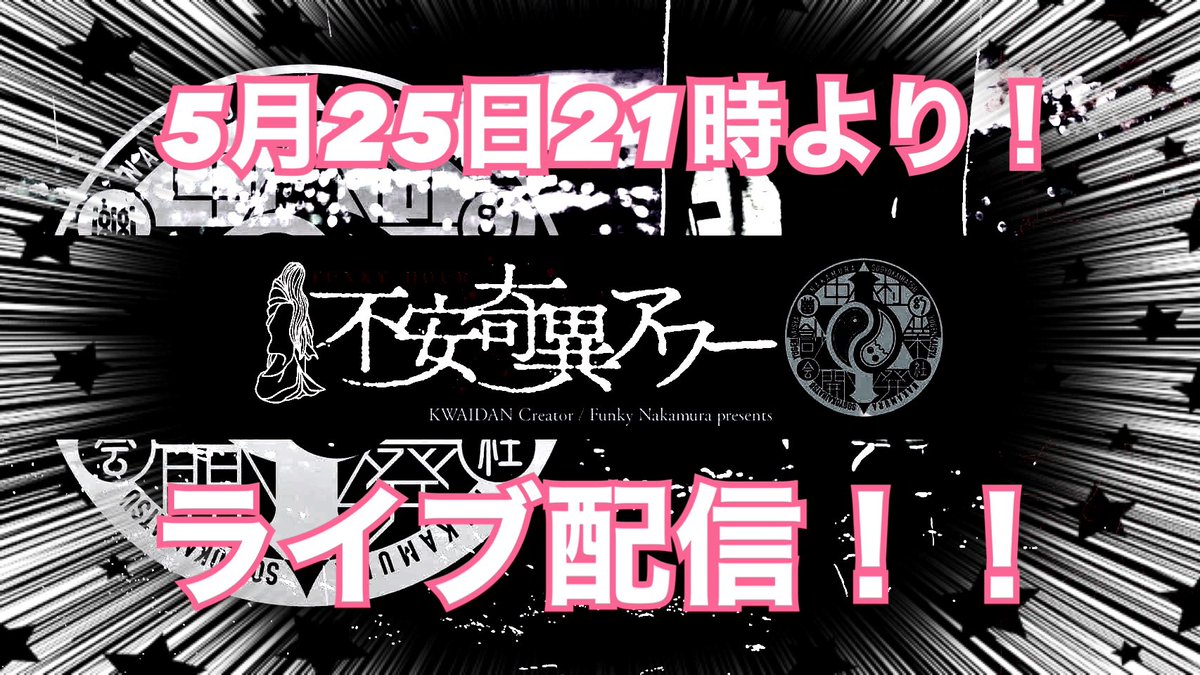 funkynakamura's tweet photo. https://t.co/RCjoNNzvXs

不安奇異アワーです。
昨晩配信したライブの、アーカイブが上がっています！
是非ともご視聴いただき、チャンネル登録高評価、🔔マーク押下に応援コメント諸々、よろしくお願い申し上げます。

#ファンキー中村 #心霊スポット #怖い話 #実話怪談 https://t.co/0tYxzWPxGw