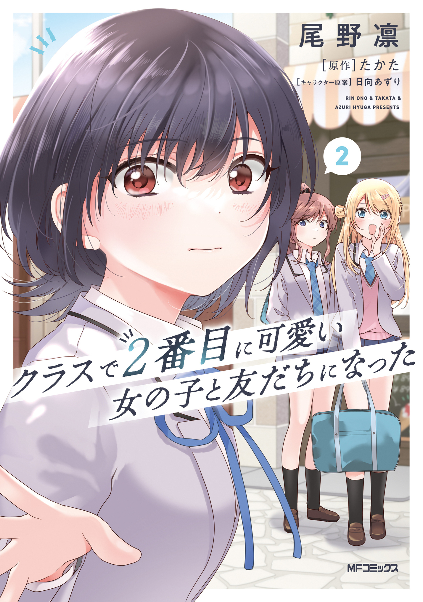 クラスで2番目に可愛い女の子と友だちになった』公式 on X