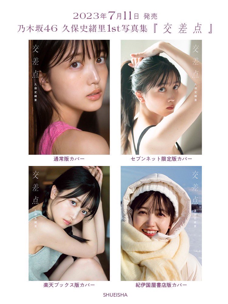 7月11日発売 #久保史緒里1st写真集 のタイトルが「交差点」に決定✨ 表紙も解禁しました📔 アマゾン bit.ly/3McgUd0 セブン限定 bit.ly/3NRwKv0 楽天限定 bit.ly/3VO5VK5 紀伊國屋限定 bit.ly/3MdGzSy 写真集公式Twitter @kuboshi1st #乃木坂46