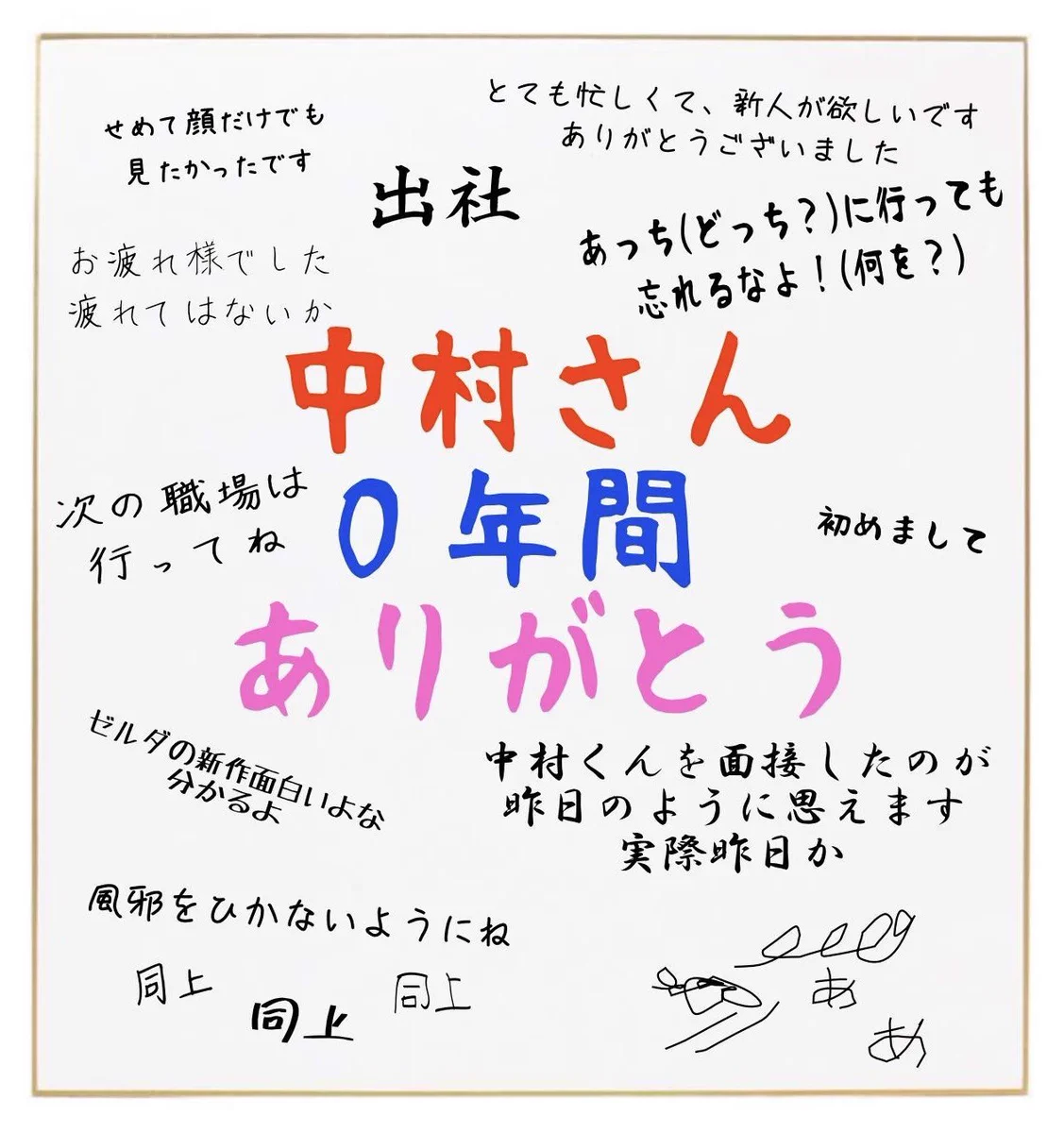 入社当日に出社せず、そのまま退職した社員を爽やかにディスる寄せ書き。あっちに行っても（どっち？）忘れるなよ！（何を？）