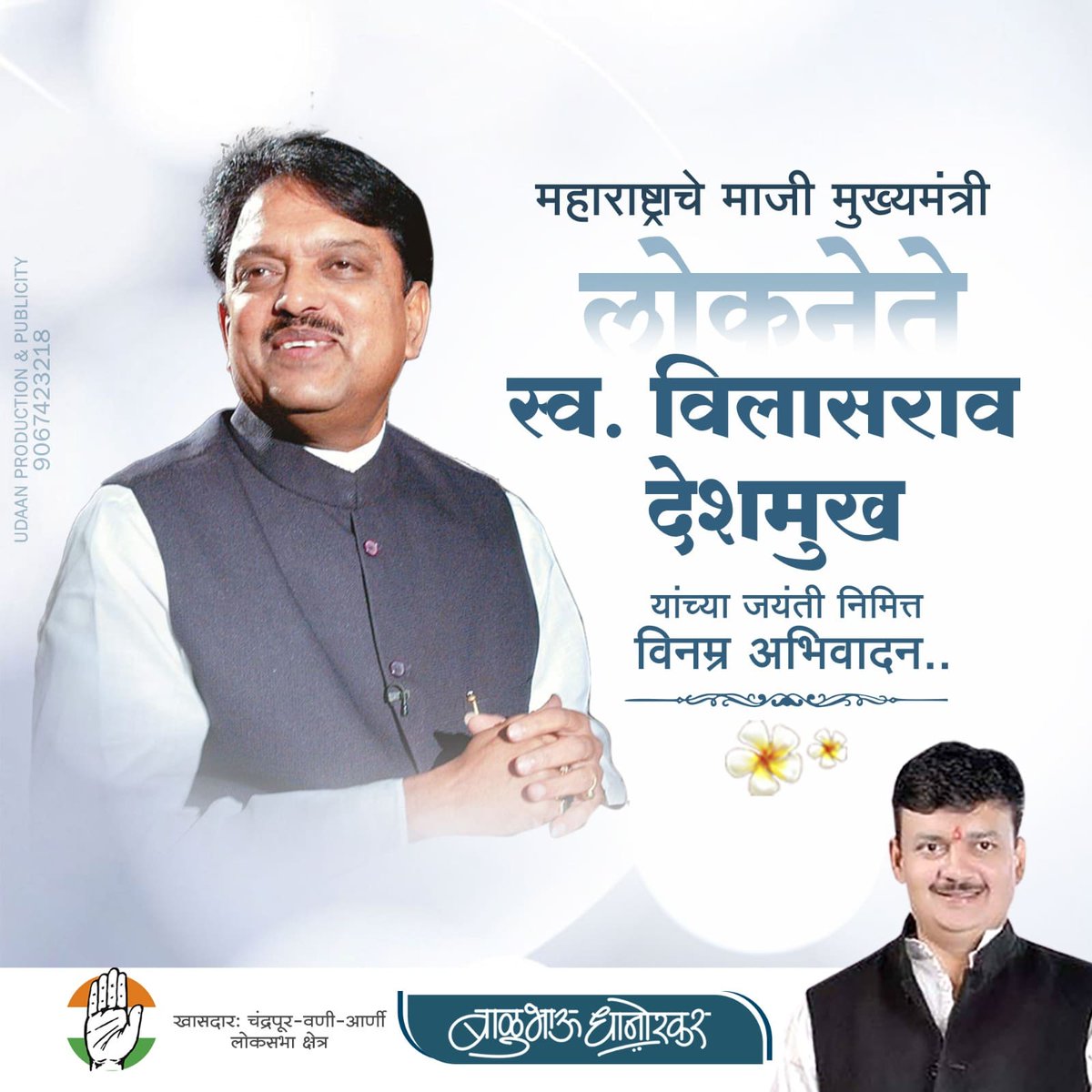 माजी मुख्यमंत्री लोकनेते स्व. विलासराव देशमुख यांना जयंतीनिमित्त विनम्र अभिवादन!

#VilasraoDeshmukh #Jayanti #lokneta