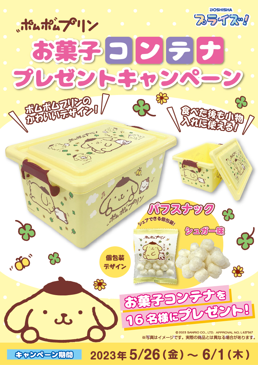 【#プレゼント企画】🎁✨
発売を記念してポムポムプリンのお菓子コンテナを
16名様にプレゼント
応募条件は
・@doshisha_prizeをフォロー
・このツイートをリツイート
でOK👌
期間は5/26～6/1迄❣
みなさまぜひぜひご参加ください～🥺

＃サンリオ

導入店舗はコチラ👇
doshisha-prize.com/series_foods.h…