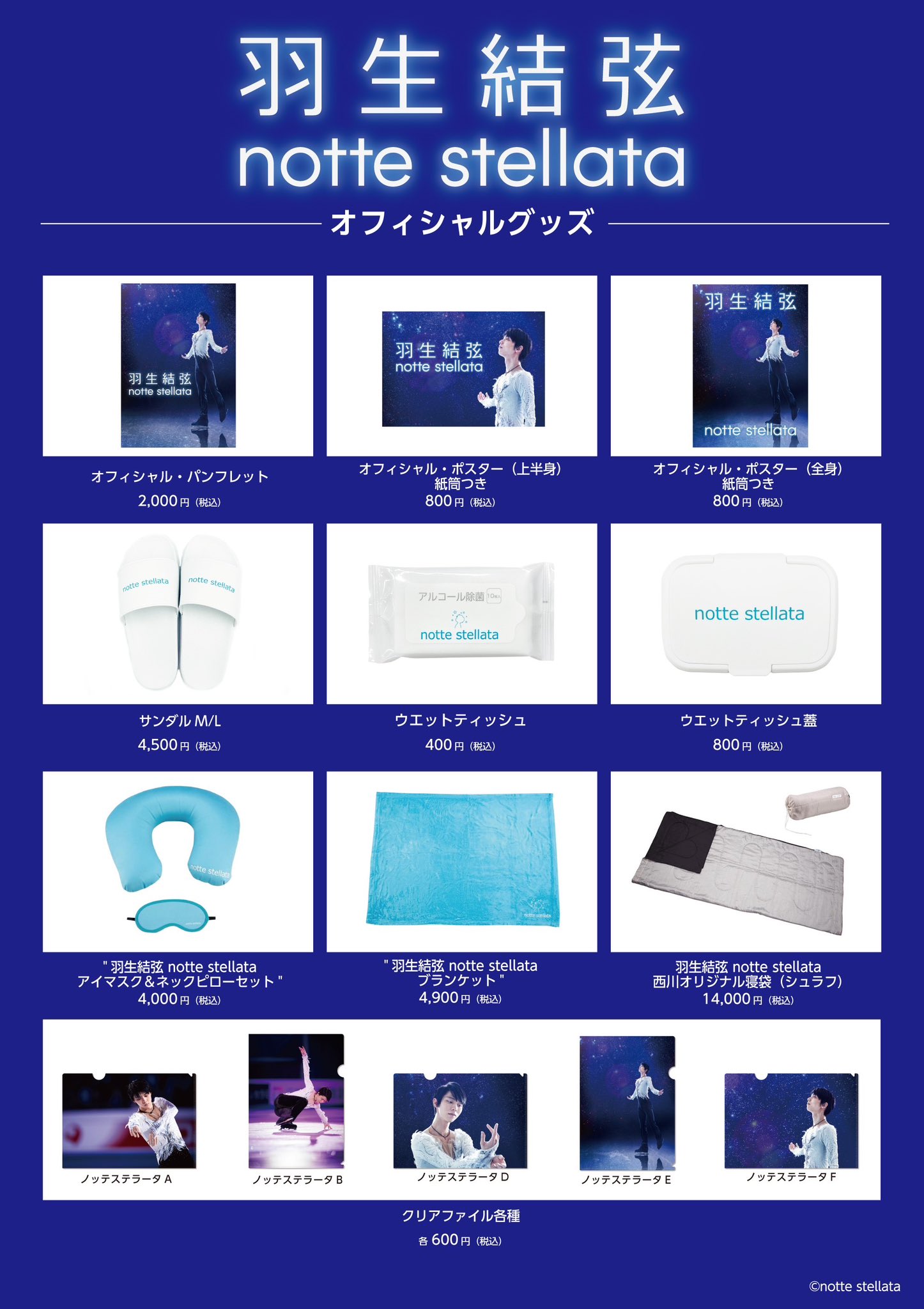 東和薬品 presents 羽生結弦 notte stellata 2025【公式】 on X
