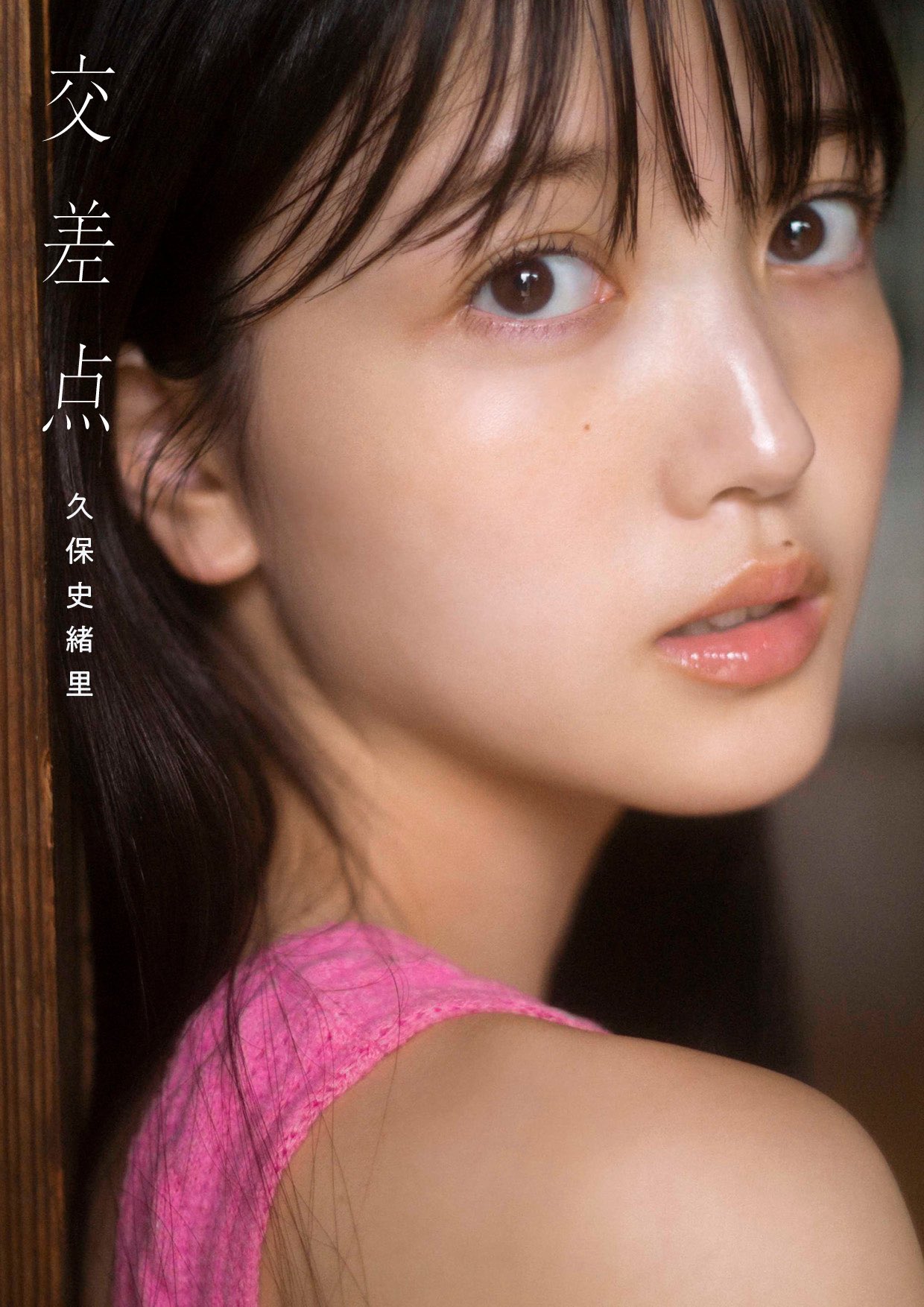 久保史緒里】1st写真集「交差点」特典まとめ 7/11(火)発売 限定 久保史緒里】1st写真集「交差点」特典まとめ 7/11(火)発売 限定