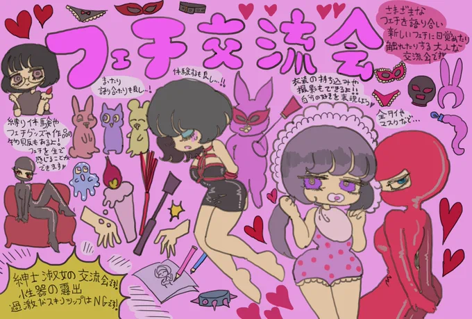 フェチプラスさん【@feti_plus 】が開催されている「フェチ交流会」のイラストを描きました!フェチについて濃く話せたり体験できる楽しいイベントです🌹明日は全頭マスクイベントが開催されます💕(私はスタッフでおります…!🐰)