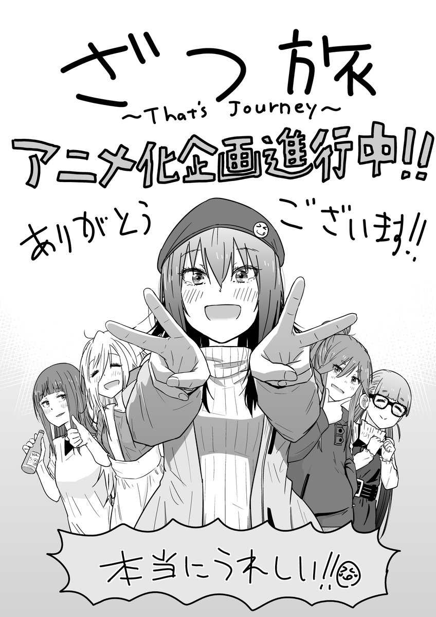 うおおっ!!!!なんと、ざつ旅のアニメ化企画進行中です!!!!本当に読者の皆様が読んで下さっているお陰です!!本当に本当に嬉しい!!!!!ありがとうございます漫画もますます頑張ります!!!これからもざつ旅を鈴ヶ森さんをよろしくおねがいます!!!!!!!