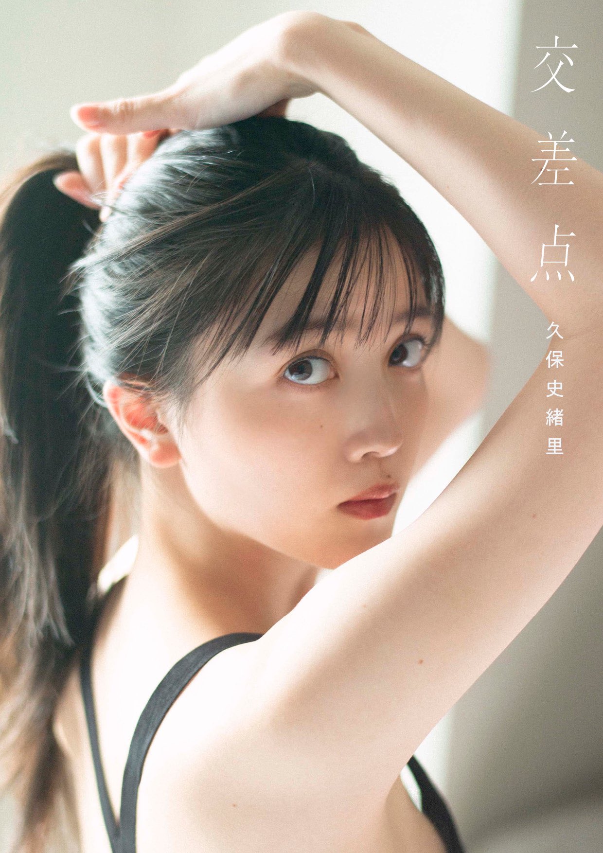 久保史緒里】1st写真集「交差点」特典まとめ 7/11(火)発売 限定 久保史緒里】1st写真集「交差点」特典まとめ 7/11(火)発売 限定