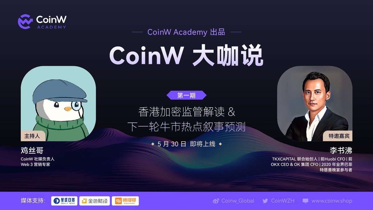 CoinWZH's tweet photo. 由@CoinWAcademy 出品
【大咖说】来了🔥🔥

第1期我们邀请到了行业重磅嘉宾 @ChrisLeeCrypto 李书沸先生聊聊：

✅香港加密监管最新解读
✅下一轮牛市热点叙事预测

内含诸多财富密码📈🚀

⏰ 5月30日上线

1️⃣关注@CoinWAcademy +@ChrisLeeCrypto
2️⃣ 点赞+转推

抽5名赠送50 USDT赠金💥💥

48hrs⏰ https://t.co/3NoVEheTt5