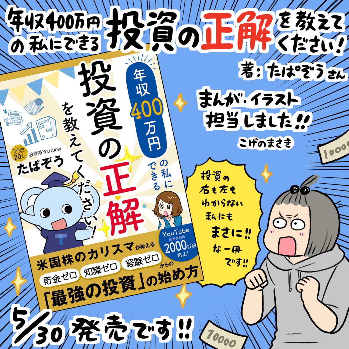 おしらせ!🙌5/30発売たぱぞう先生の書籍「年収400万円の私にできる投資の正解を教えてください!」 漫画、イラストを担当させていただきました! 本当にタイトルの通りで…!初心者にもわかりやすく投資入門に最適の一冊です!! 