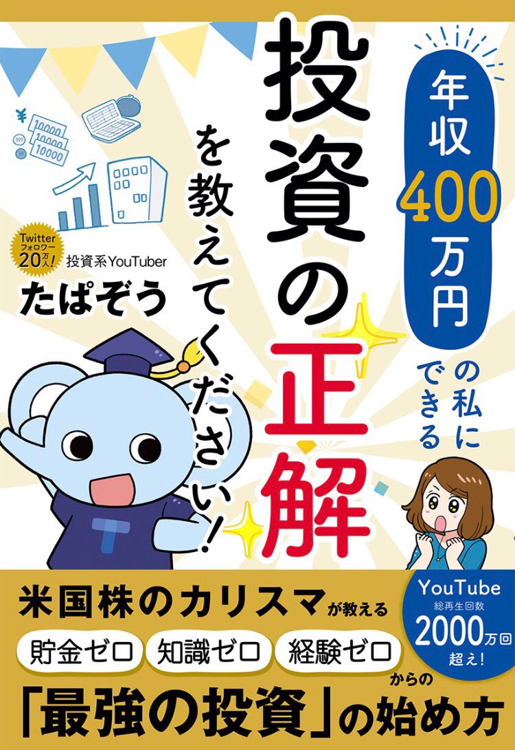 おしらせ!🙌5/30発売たぱぞう先生の書籍「年収400万円の私にできる投資の正解を教えてください!」 漫画、イラストを担当させていただきました! 本当にタイトルの通りで…!初心者にもわかりやすく投資入門に最適の一冊です!! 