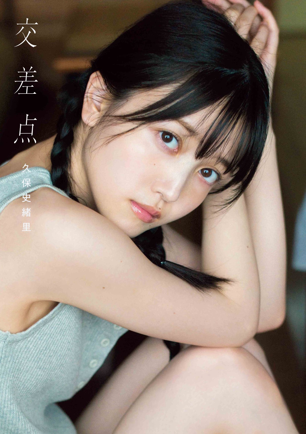 久保史緒里】1st写真集「交差点」特典まとめ 7/11(火)発売 限定 久保史緒里】1st写真集「交差点」特典まとめ 7/11(火)発売 限定