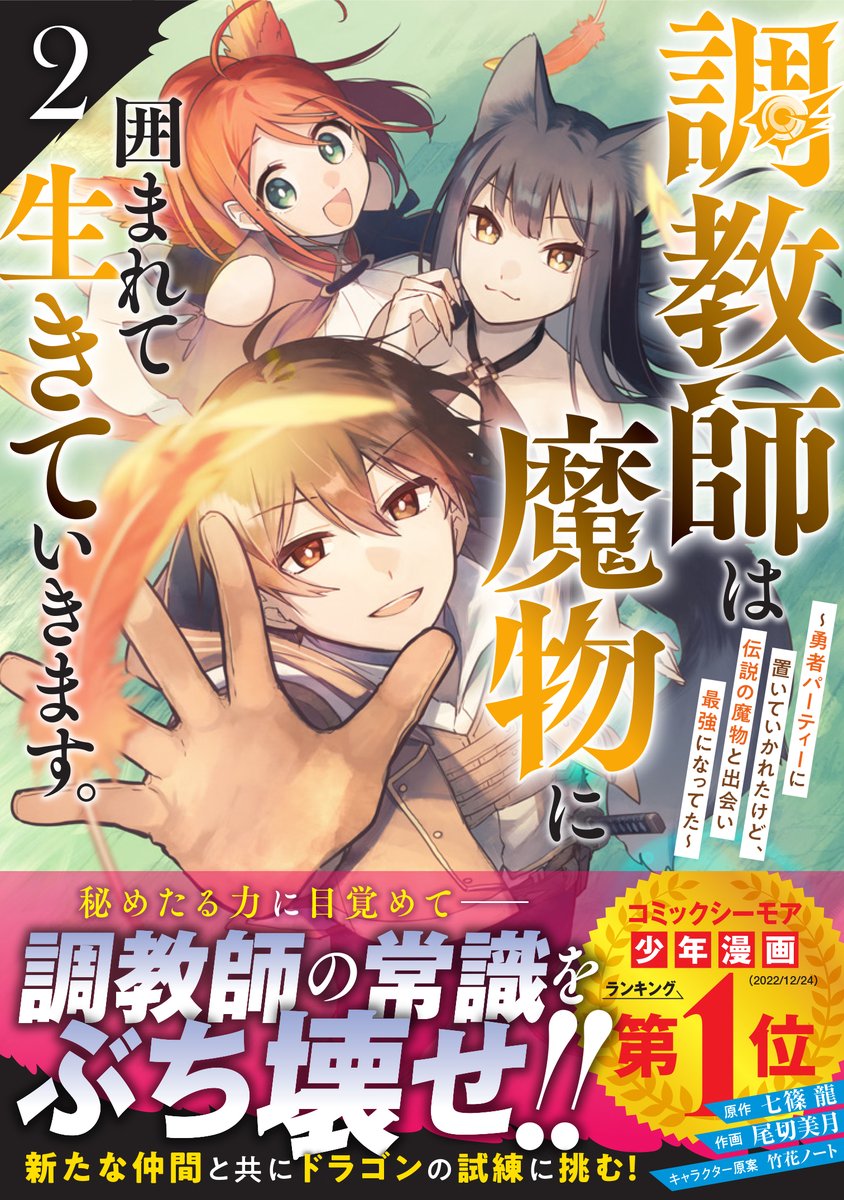 「調教師は魔物に囲まれて生きていきます。」  📖紙版2巻が本日発売されました!  電子版と同様におまけ漫画が2p収録されておりますので、ぜひお手に取って頂けると嬉しいです。よろしくお願い致します! (※地域によって発売日が前後する場合がございます) #コミックグラスト