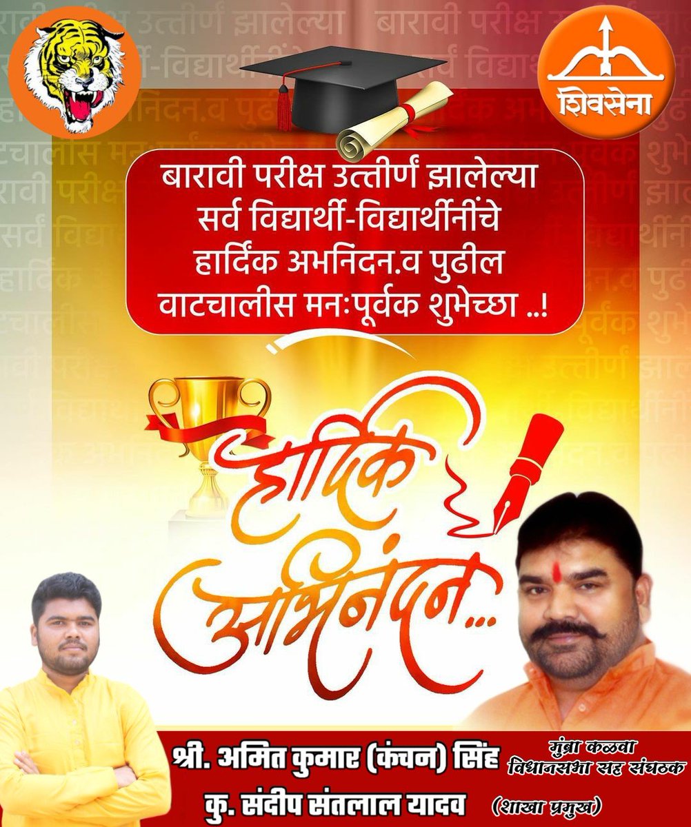 SandeepYadavRSS's tweet image. महाराष्ट्र राज्य उच्च माध्यमिक प्रमाणपत्र परीक्षा अर्थात इयत्ता बारावीच्या परीक्षेत उत्तीर्ण झालेल्या सर्व गुणवंत विद्यार्थी, विद्यार्थिनींचे मन:पूर्वक अभिनंदन.