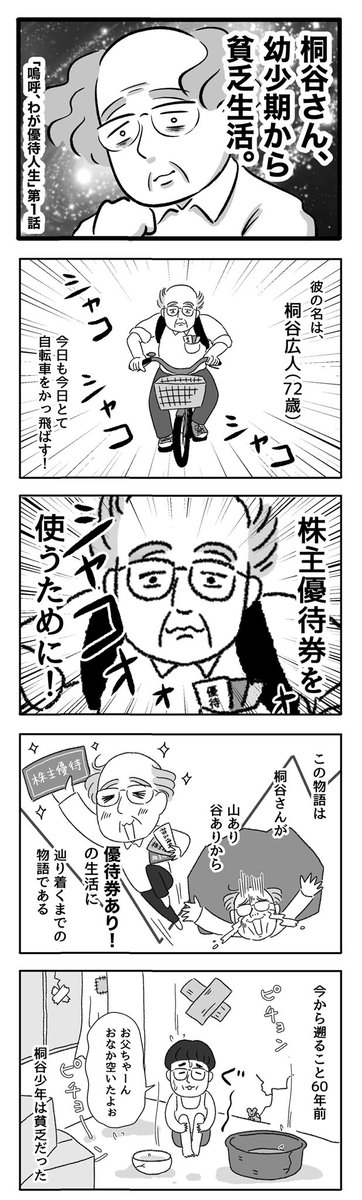 【連載スタート🐸】 日興フロッギーさんで桐谷さんの漫画を連載します🚴‍♀️  桐谷さんの山あり谷あり崖あり光ありの人生を漫画にさせていただきました。  第1話 桐谷さん、家訓は「貧乏であるほど幸せだ」  桐谷さんのメッセージ→  @froggysmbcnikko