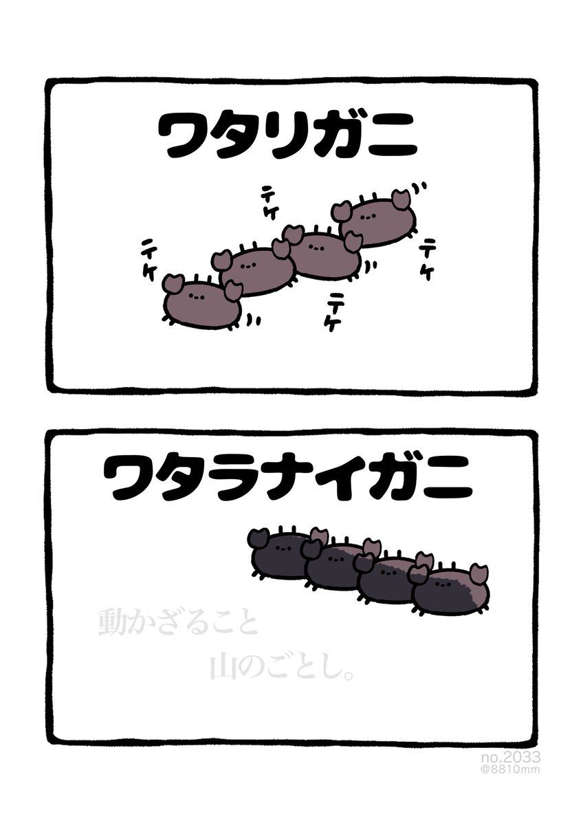 ワタラナイガニ