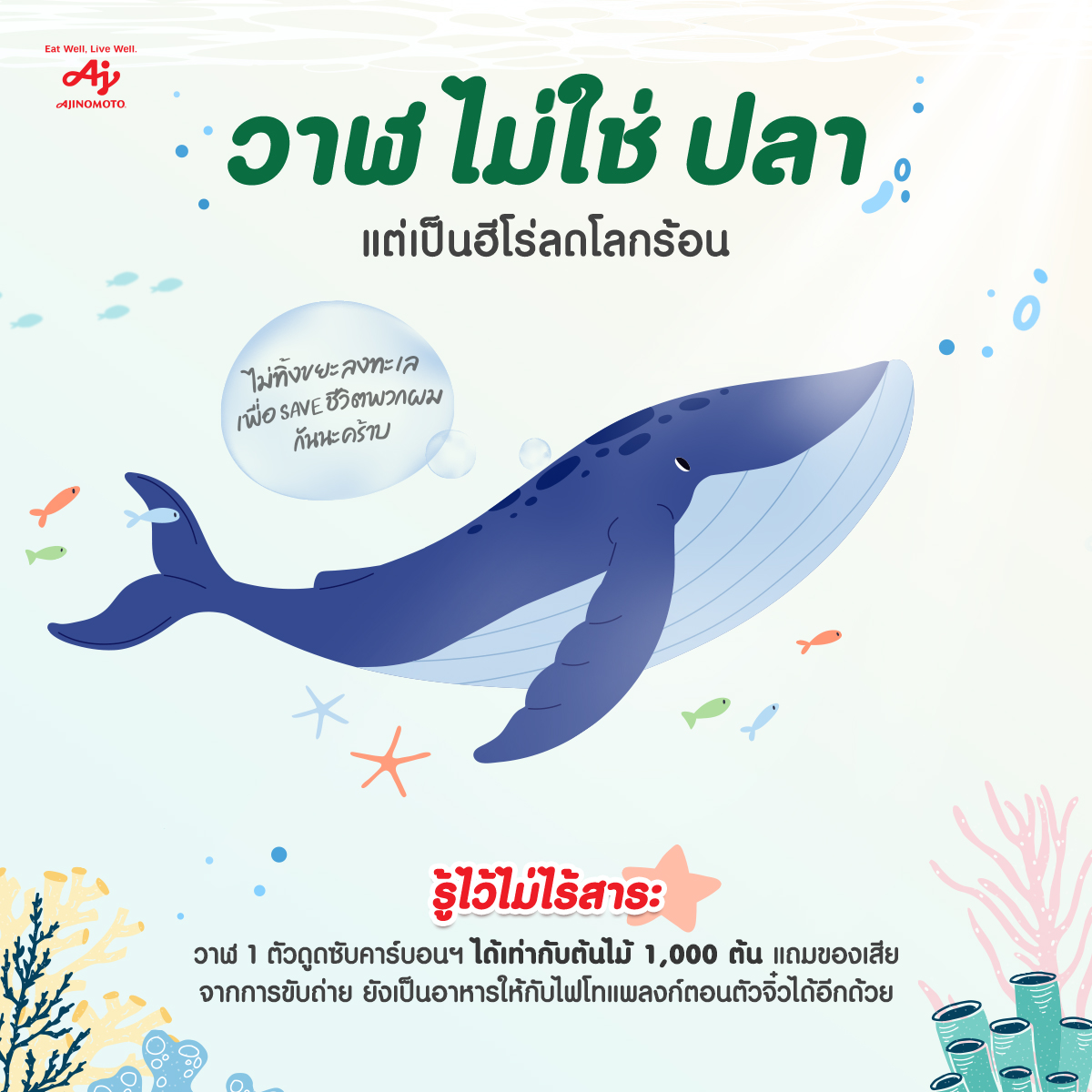 AJI_GREENGROWTH's tweet photo. ต้นไม้ 1 ต้น สามารถดูดซับก๊าซคาร์บอนฯ ได้เฉลี่ย 9-15 กิโลกรัม/ปี 🌳 แต่วาฬ 1 ตัว ช่วยดูดซับก๊าซคาร์บอนฯ ได้เท่ากับต้นไม้ 1,000 ต้น ตลอดช่วงอายุ 60 ปี เลยนะทุกคน 🐋

#อายิโนะโมะโต๊ะเพื่อเราเพื่อโลกที่ยั่งยืน

Source: https://t.co/7Ku65QrKbb https://t.co/xRpyVR0lJ2