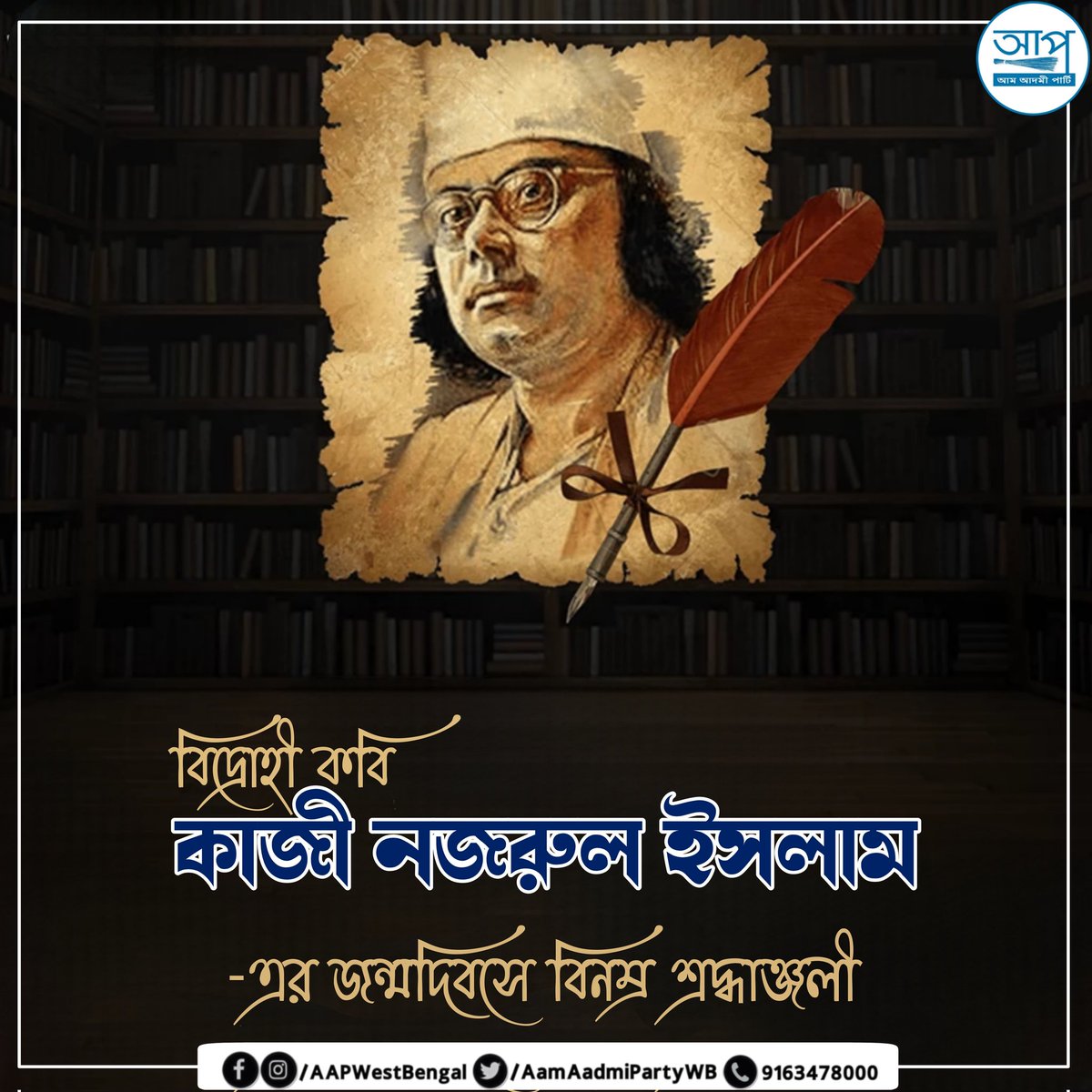 'বিদ্রোহী কবি রূপে জন্ম তোমার,
মনের কোণে প্রতিবাদ বেঁধেছে আমার,
পরিচয়ে তুমি জাগ্রত হয়েছ বীর যোদ্ধার,
পুঁথিতে গেঁথে রেখেছ কান্ডারি হুঁশিয়ার,'

বিদ্রোহী কবি কাজী নজরুল ইসলামের জন্মদিবসে বিনম্র শ্রদ্ধাঞ্জলি।

#কাজীনজরুলইসলাম #KaziNazrulIslam