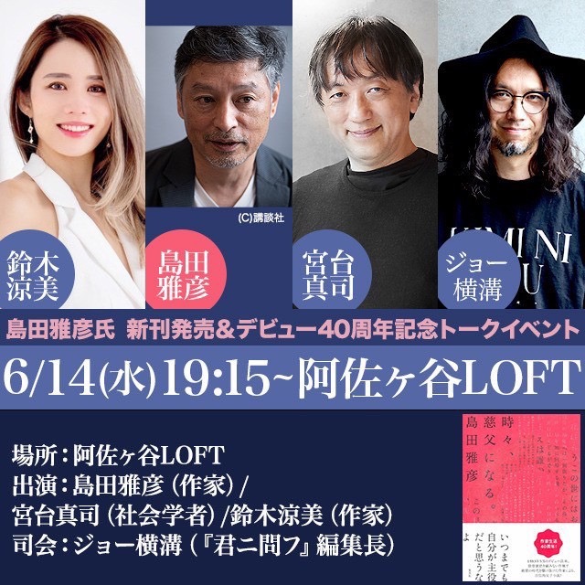 AirRevolution_'s tweet photo. イベント開催のお知らせ📢
本日発売‼の島田氏の新刊『時々、慈父になる。』の出版＆デビュー40周年を記念したトークイベントをご本人とゲスト #宮台真司 氏・ #鈴木涼美 氏を迎えて6/14 (水)19:15～阿佐ヶ谷ＬＯＦＴにて開催‼
チケット発売は28日(日)12時～
詳細▶https://t.co/6GmlZTKx26
是非✨ https://t.co/8ld9kpkve3