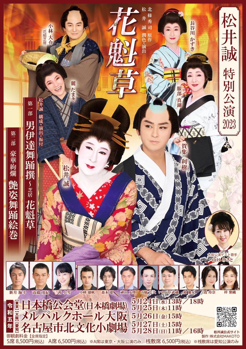 昨日専門学校の時にダンスの基礎を教えてくださった麗たまきさんの舞台を観にいきました(^^)

ダンスのキレと姿勢と魅せ方変わらない圧巻のパフォーマンスでした✨

大阪・名古屋と公演があるそうなのでぜひご観覧ください✨
主演の松井誠さんの女形は、トリハダものですよ！
Ｓ席オススメ！
#花魁草