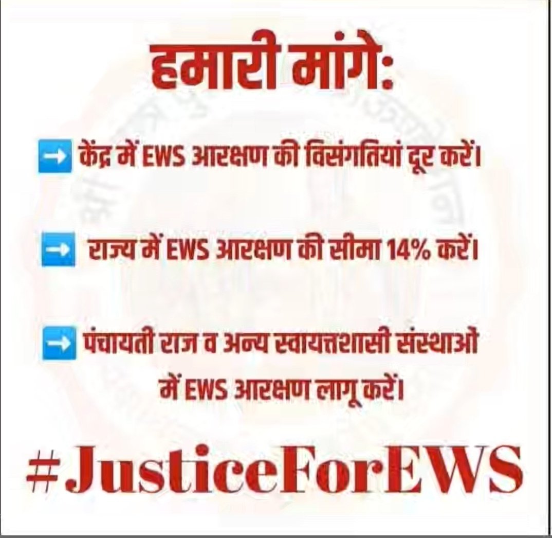 #EWS_आरक्षण_30_प्रतिशत_करो
#EWS_आरक्षण_30_प्रतिशत_करो
#EWS_आरक्षण_30_प्रतिशत_करो
#EWS_आरक्षण_30_प्रतिशत_करो
#EWS_आरक्षण_30_प्रतिशत_करो @ashokgehlot51 @Rajcmo @DrBDKallaINC