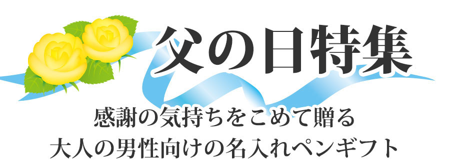 ipenstand's tweet photo. 【 父の日特集 】
日頃の感謝の気持ちをペンに乗せて
贈る父の日のプレゼント特集!!
https://t.co/u8MHuvqdVG
#父の日 #プレゼント #贈り物 #ギフト #筆記具 https://t.co/kZzj3As4gV