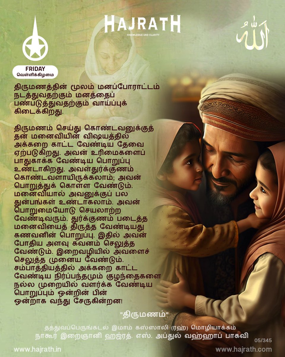 Hajrathngr's tweet photo. 05 Dhul-Qi'dah Month 1444 - "திருமணம்"
Quotes from Hajrath Books.
தத்துவப்பெருங்கடல் இமாம் கஸ்ஸாலி (ரஹ்) மொழியாக்கம்
நாகூர் இறைஞானி ஹஜ்ரத். எஸ். அப்துல் வஹ்ஹாப் பாகவி
#sufi #nagore #tamilbooks #sufiquotes #hajrath #ihyaulumuddin https://t.co/MuUiS3KwQc