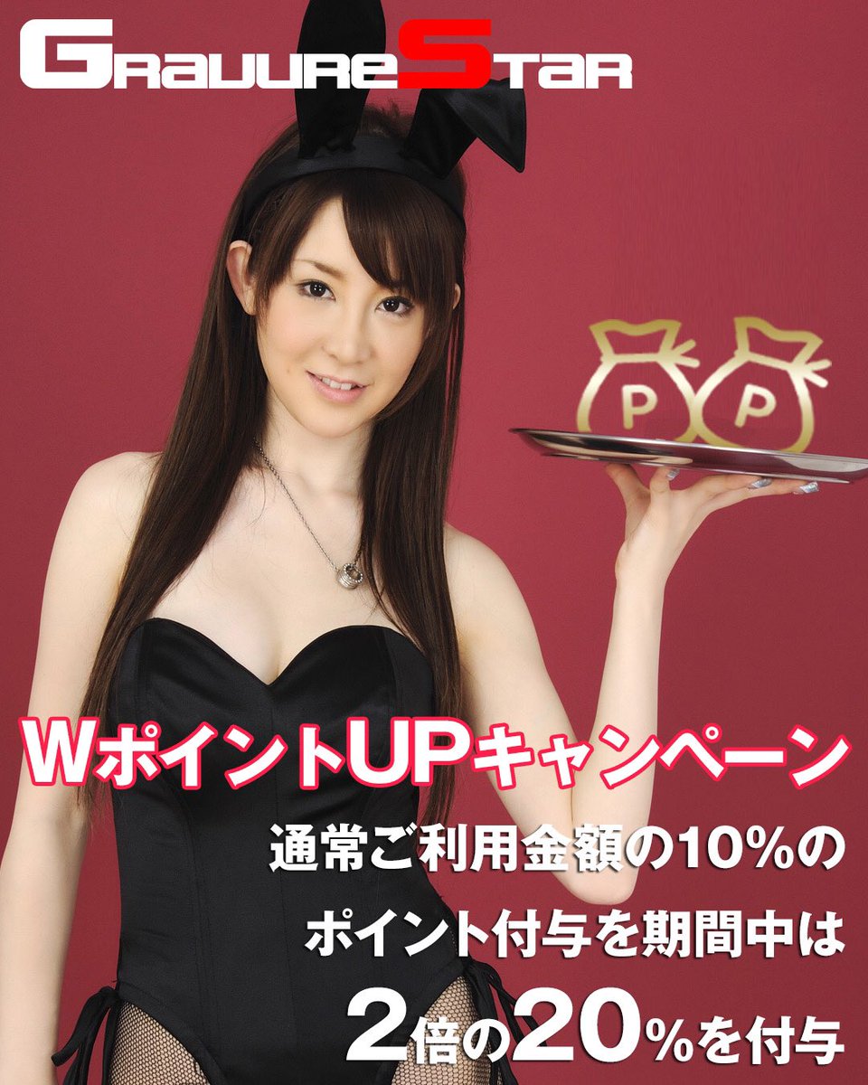 GravureStar_com's tweet photo. GravureStarでは獲得ポイントが2倍になる「Wポイントキャンペーン」を実施中です。

ご利用金額の20％をポイント還元します！

サブスク登録で獲得したポイントで動画や写真集���ゲットしよう！
https://t.co/lxsKMiy67O https://t.co/NujGBs6pNs