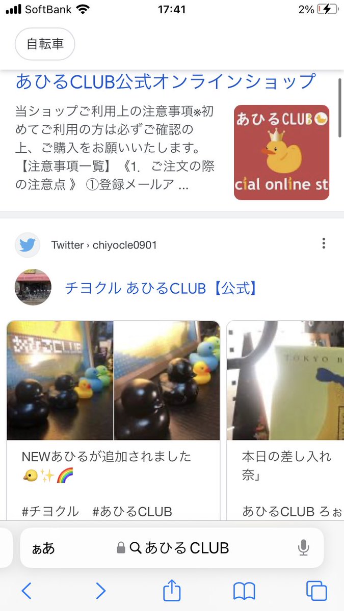 mosa_duck's tweet photo. あひるCLUBって検索したら上の方に上がってくるようになってきた🐤✨🌈

楽しい思い出いっぱい増えてきたな🤔

みんなあひる活動ありがとう✌︎('ω'✌︎ )

#チヨクル　#あひるCLUB
#レッツチヨクル　#ボスあひる https://t.co/CWUz2Y3S3O