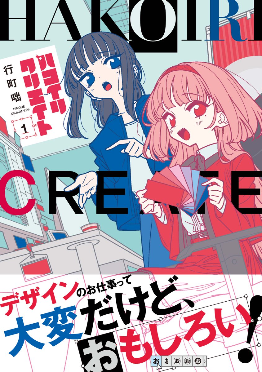 ✨ 本  日  発  売 ✨ 『#ハコイリクリエイト』コミックス第1巻!  金曜夜の電車は地獄…! 書店さんに立ち寄って『ハコイリクリエイト』第1巻を購入し、地獄を駆け抜けましょう!  【試し読みはこちらから!】 