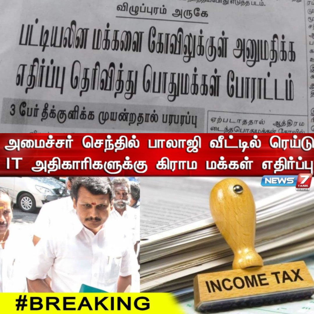 Is this MEDIA ETHICS?

Thanthi News: 'Public' (Caste Hindus) protests against allowing Scheduled Castes  to enter the temple

News7 Tamil: In Minister Senthil Balaji's hometown, 'villagers' (Party Members) protest against income tax officials.

#TamilNews #SenthilBalaji