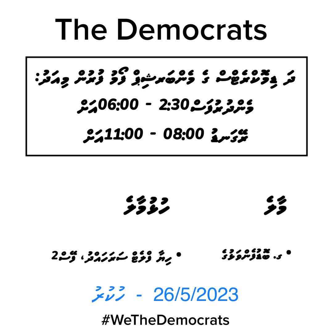 TheDemocratsMV's tweet photo. ދަ ޑިމޮކްރެޓްސް ގެ މެންބަރޝިޕް ފޯމު ފުރުން މާލެއާއި  
ހުޅުމާލޭގައި  ކުރިއަށްދާނީ

#WeTheDemocrats https://t.co/8RoBZuaBZ7