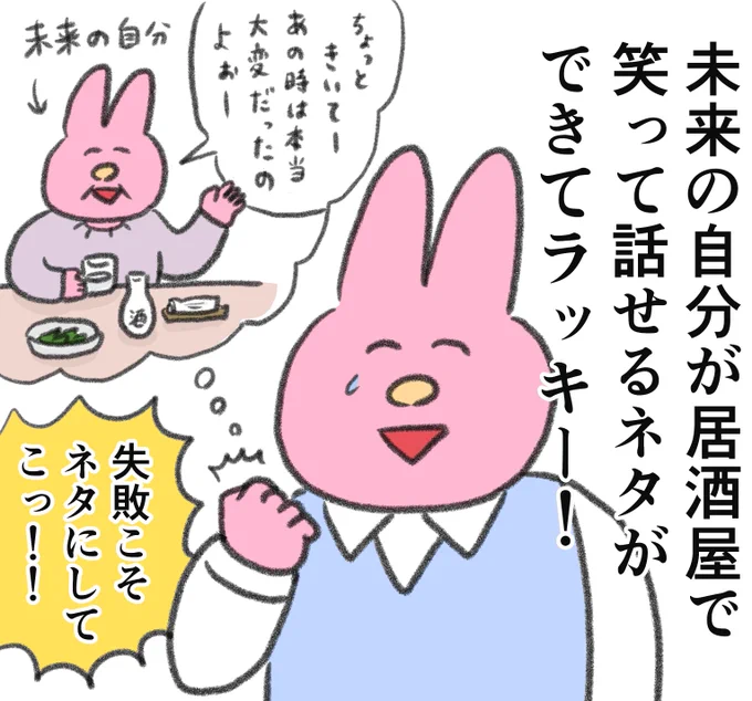 失敗したらこう思おう。 -- なおにゃん @naonyan_naonyan #ヤメコミ #仕事やめたい