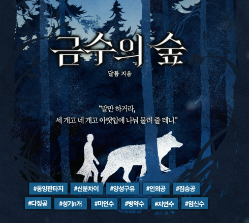 Dalteumm's tweet photo. [RT이벤트] #동양풍 #인외존재 #BL 
<금수의 숲> #리디북스 런칭했습니다!

인육을 탐한다는 금수의 숲에 제물로 바쳐진 은율.
그곳에서 금수 이상의 존재를 만나게 되는데…….

10%할인 및 단권 뽑기 이벤트 중이니 많관부!
1분추첨_당발-06.05)

https://t.co/NS2IQ1zciS https://t.co/KnNFxznQyb