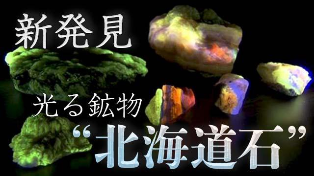 光る石 光る石” 北海道で発見 紫外線を当てると鮮やかに光る新たな鉱物が
