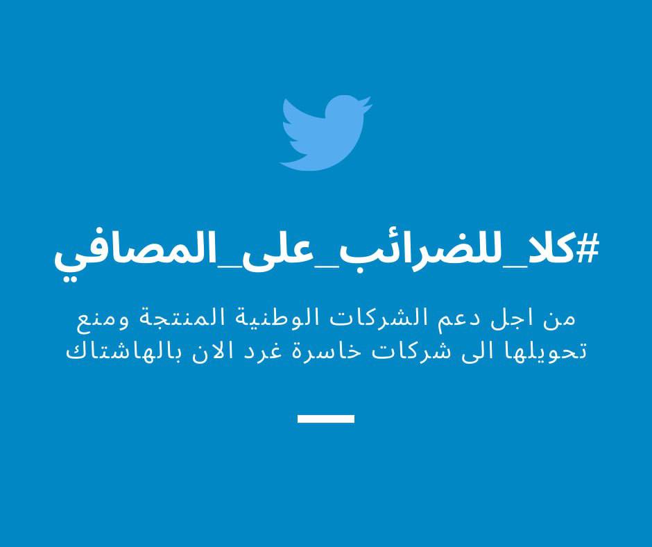 HsynHtab's tweet photo. #كلا_للضرائب_على_المصافي https://t.co/n4SPR3arSL