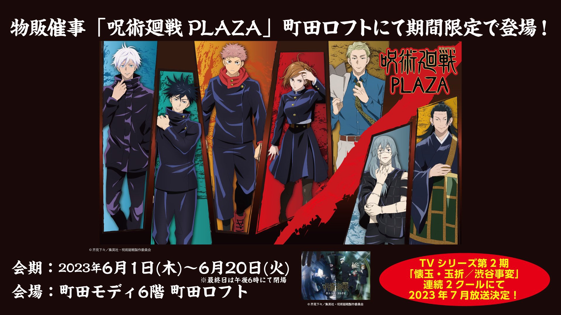 呪術廻戦 PLAZA（プラザ） on X: 