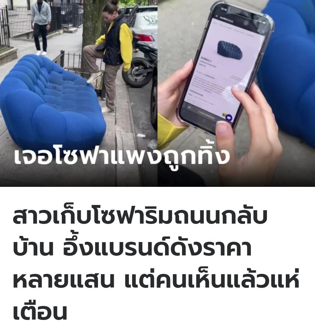TarotYouuuu's tweet photo. ที่ต่างประเทศ คุณผู้หญิงพบเจอโซฟาถูกทิ้งไว้กลางถนน เลยเก็บมาไว้ที่บ้าน เพราะเชื่อว่าเป็นโซฟาแบรนด์ดังราคาแพง หลายคนขอให้เธอระวังไว้ก่อน เพราะอาจมีตัวเรือดที่ชอบกัดดูดเลือดเช่นกันครับ https://t.co/7vUdRDWtMb