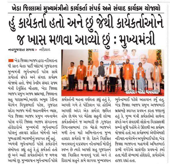 ખેડા જિલ્લામાં માનનીય મુખ્યમંત્રી શ્રી <a href="/Bhupendrapbjp/">Bhupendra Patel</a> ની ઉપસ્થિતિમાં કાર્યકર્તા સંપર્ક અને સંવાદ કાર્યક્રમ યોજાયો.